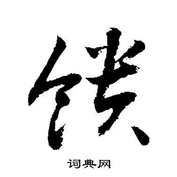 敬世江写的饋
