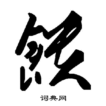 饋