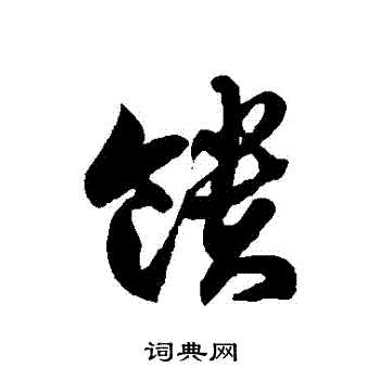 徐伯清写的饋