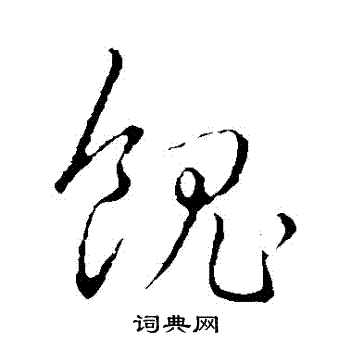 赵构写的饋