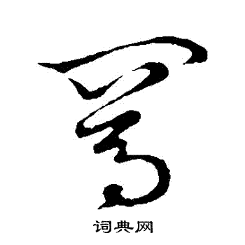 草书韵会写的駡