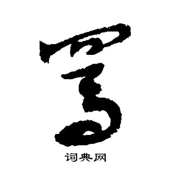 敬世江写的駡