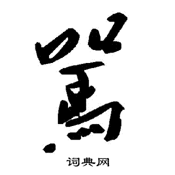 駡