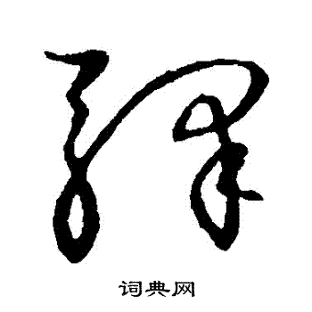 草书韵会写的驛
