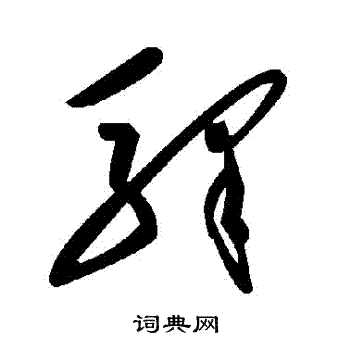 驛