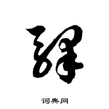 徐伯清写的驛