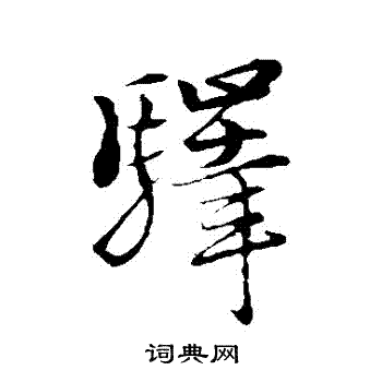 朱熹写的驛