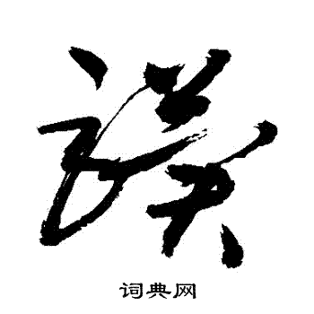 敬世江写的驥