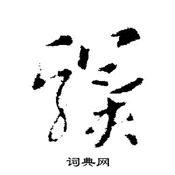 索靖写的驥