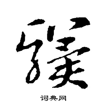 索靖写的驥