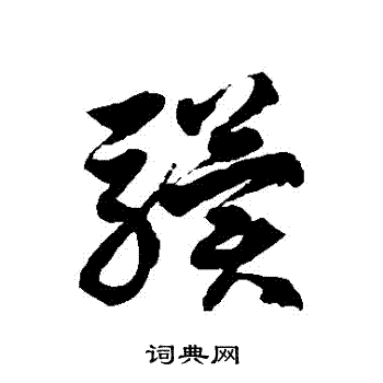 徐伯清写的驥