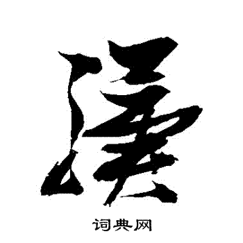 张瑞图写的驥