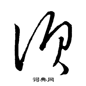 晋武帝写的鬚