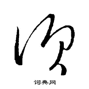 武帝写的鬚