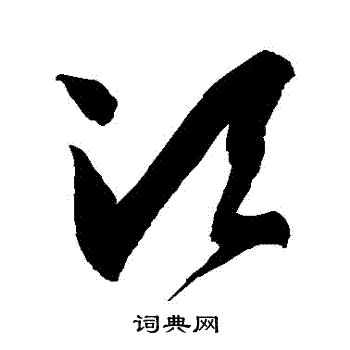 徐伯清写的鬚