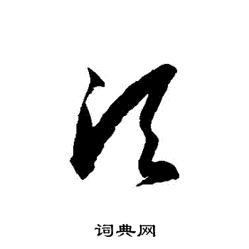 徐伯清写的鬚