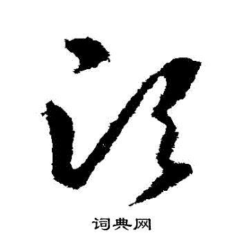 羊欣写的鬚