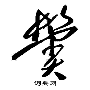 鬢