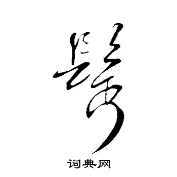 米芾写的鬢