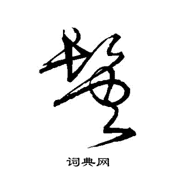 宋克写的鬢