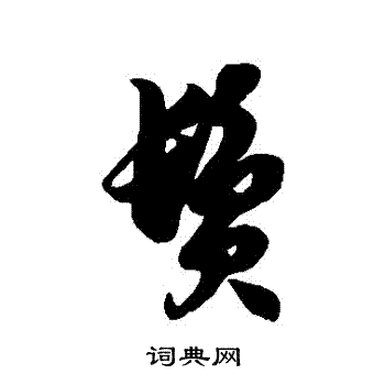 徐伯清写的鬢