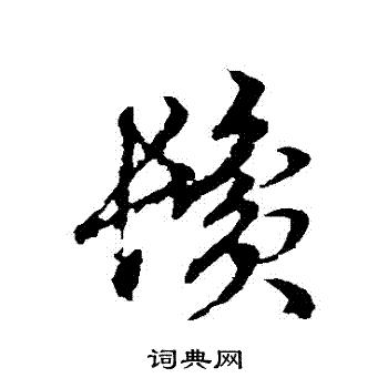 俞和写的鬢
