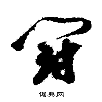 祝枝山写的鬥