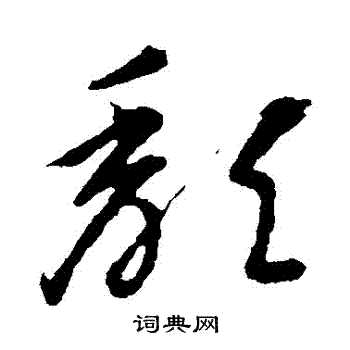 李怀琳写的頹