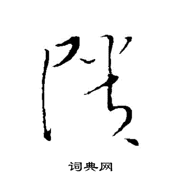 文天祥写的頹