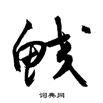 敬世江写的鮫