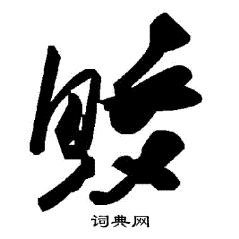 鮫