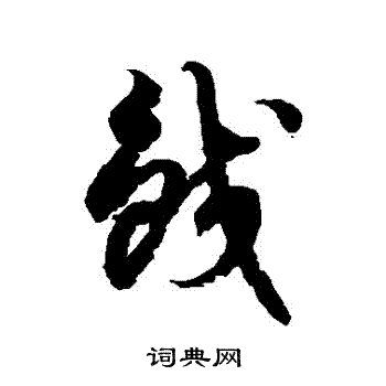 徐伯清写的鮫