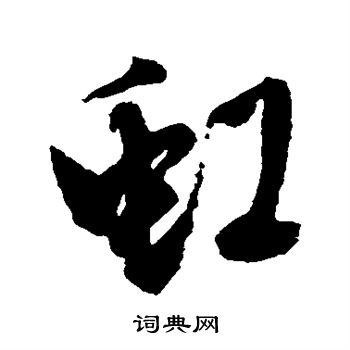 徐渭写的虹