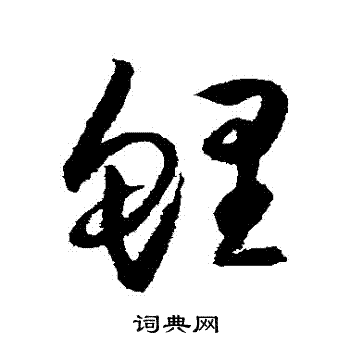 归庄写的鯉