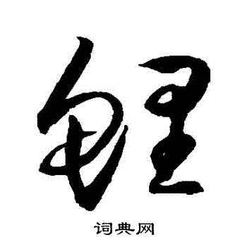 归庄写的鯉