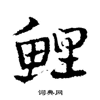 皇象写的鯉