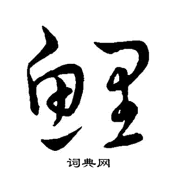 王宠写的鯉