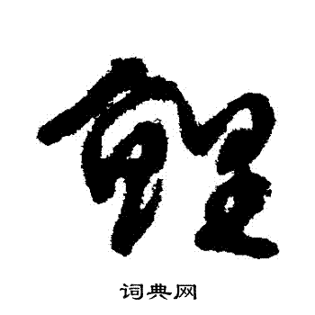 文征明写的鯉