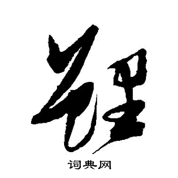 张瑞图写的鯉