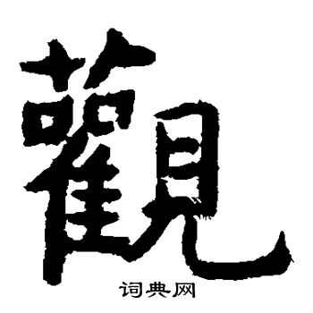 虞世南写的观