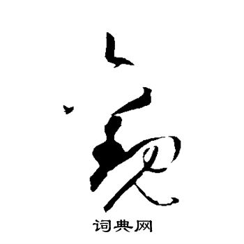 孙过庭写的观