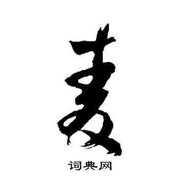 范成大写的麥