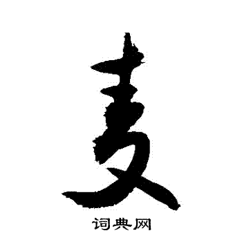 敬世江写的麥