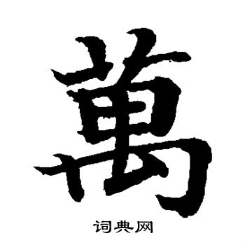 日下部鸣鹤写的万
