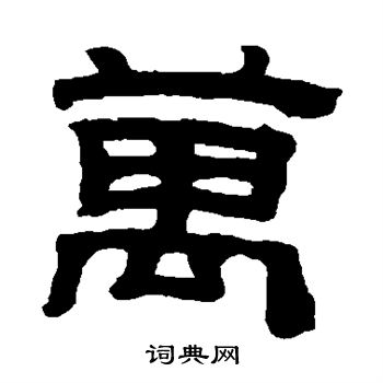 黄易写的万