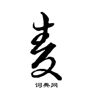 空海写的麥
