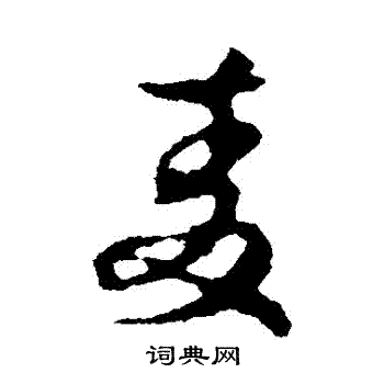 李世民写的麥