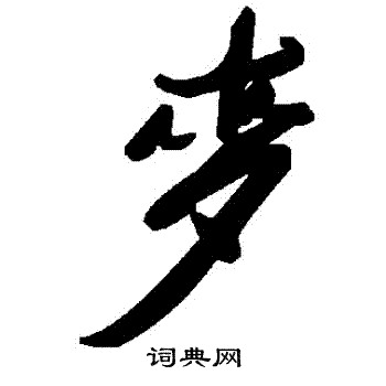 麥