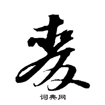 苏轼写的麥