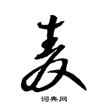 王铎写的麥